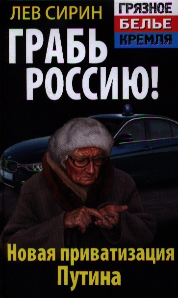 

Грабь Россию Новая приватизация Путина