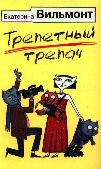 

Трепетный трепач