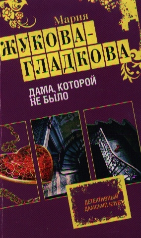 

Дама которой не было
