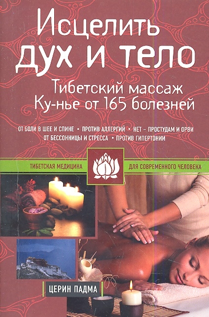 

Исцелить дух и тело Тибетский массаж Ку-нье от 165 болезней