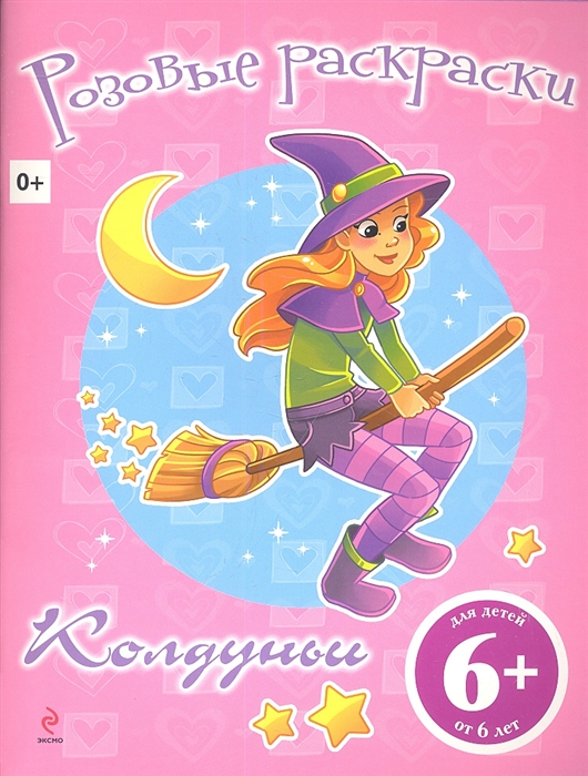 

Колдуньи