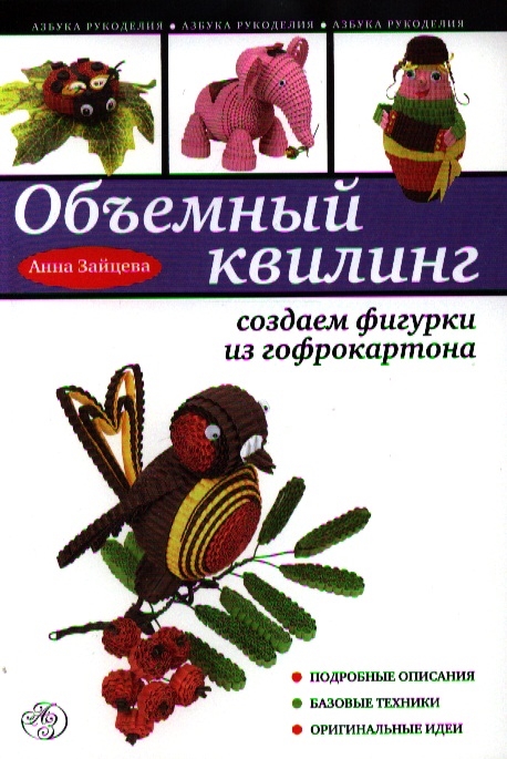 

Объемный квилинг создаем фигурки из гофрокартона