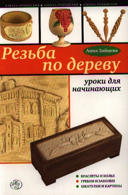 

Резьба по дереву уроки для начинающих