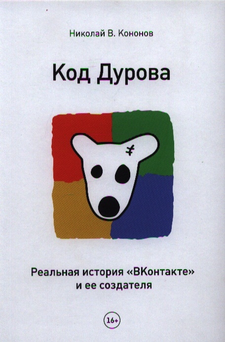 

Код Дурова Реальная история ВКонтакте и ее создателя