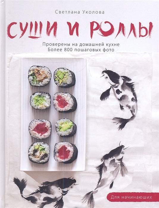 

Суши и роллы Проверены на домашней кухне Более 800 пошаговых фото