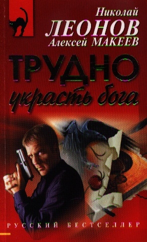 

Трудно украсть бога