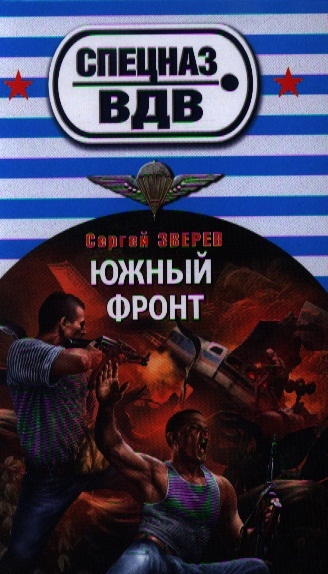 

Южный фронт