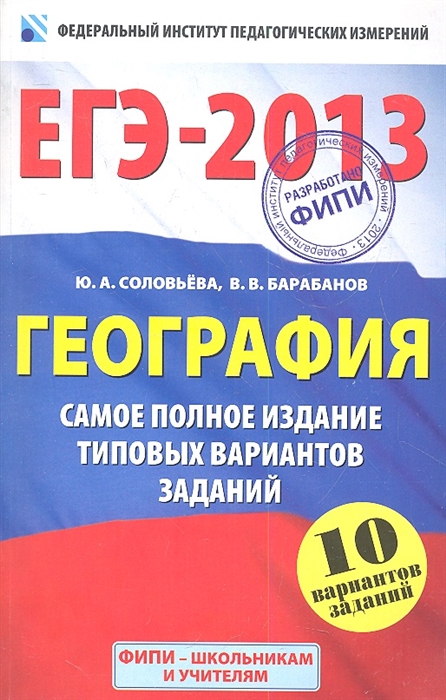 

ЕГЭ-2013 География Самое полное издание типовых вариантов заданий