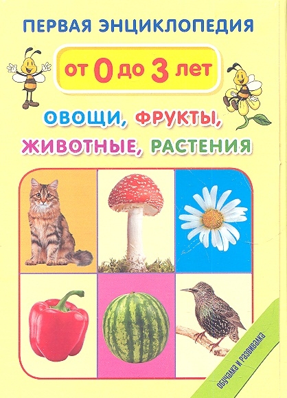 

Овощи фрукты животные растения Первая энциклопедия