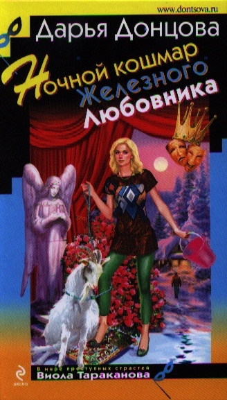 

Ночной кошмар Железного Любовника Роман
