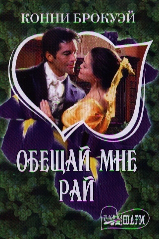 

Обещай мне рай