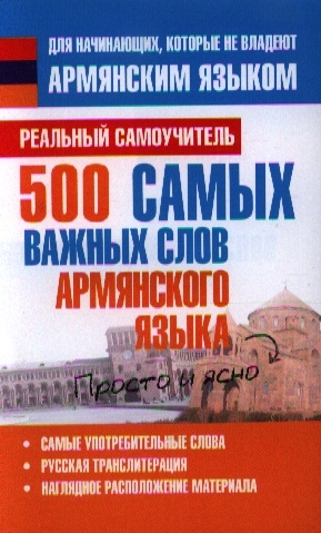 

500 самых важных слов армянского языка