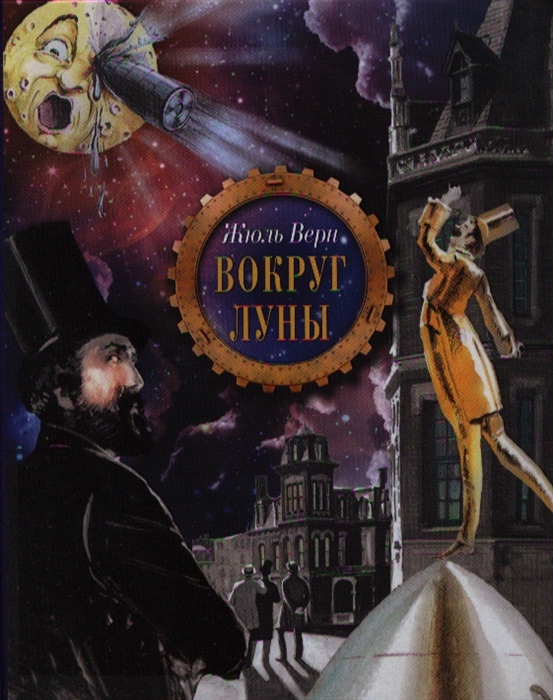 

Вокруг луны