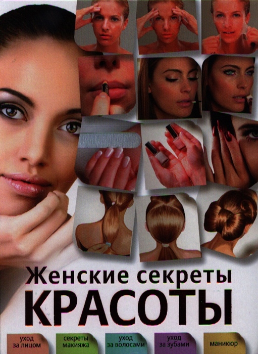

Женские секреты красоты