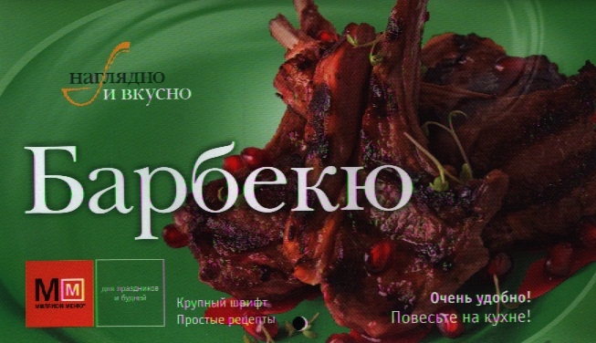 

Барбекю