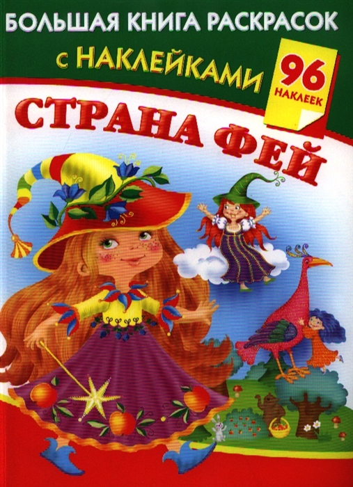 

Большая книга раскрасок с наклейками Страна фей 96 наклеек