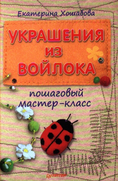 

Украшения из войлока Пошаговый мастер-класс