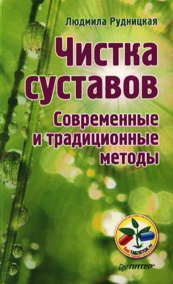

Чистка суставов Современные и традиционные методы