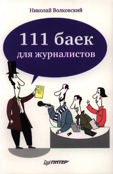 

111 баек для журналистов