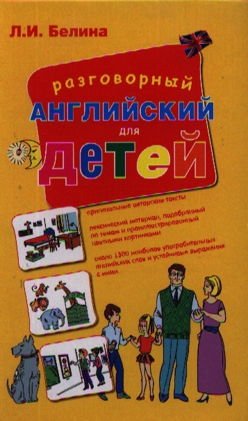 

Разговорный английский для детей учебное пособие