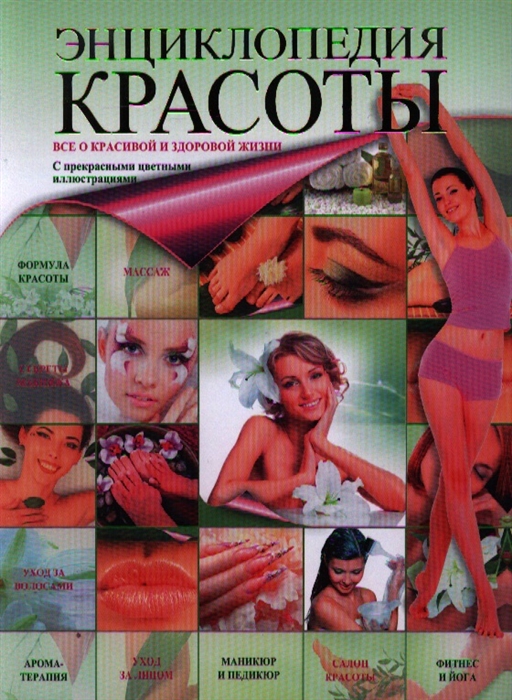 

Энциклопедия красоты