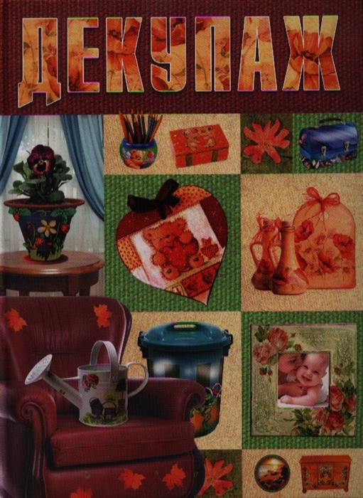 

Декупаж