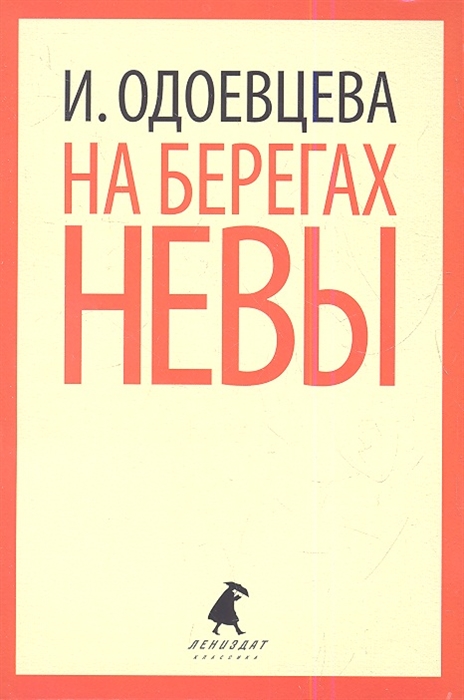

На берегах Невы