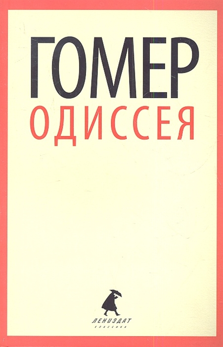 

Одиссея
