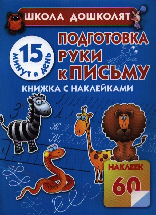 

Подготовка руки к письму 15 минут в день Книжка с наклейками
