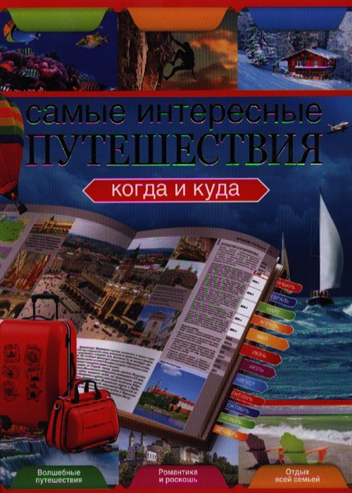 

Самые интересные путешествия Когда и куда