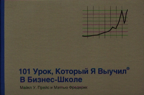 

101 урок который я выучил в бизнес-школе