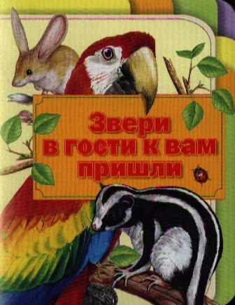 

Звери в гости к вам пришли