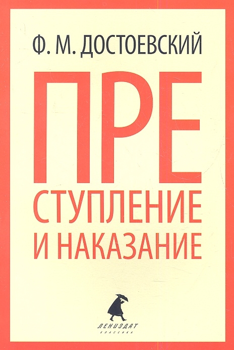 

Преступление и наказание