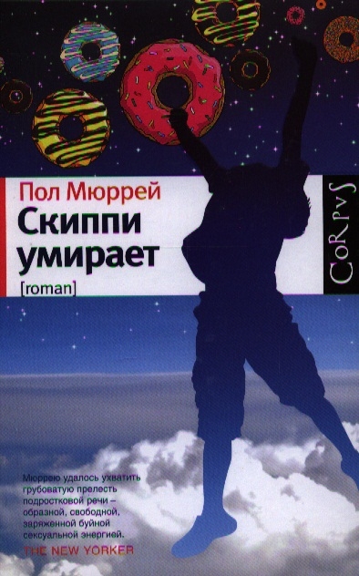 

Скиппи умирает роман