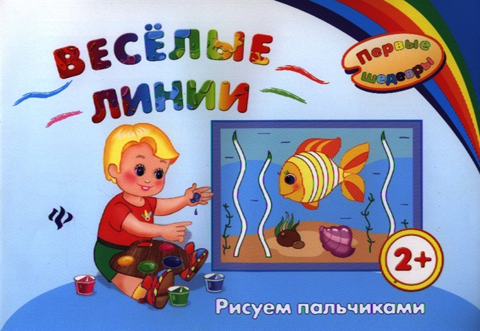 

Веселые линии Рисуем пальчиками