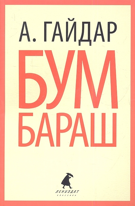 

Бумбараш Повести и рассказы