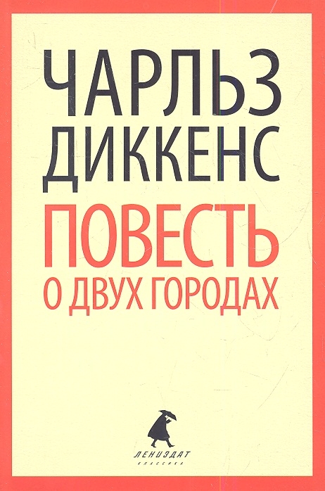 

Повесть о двух городах