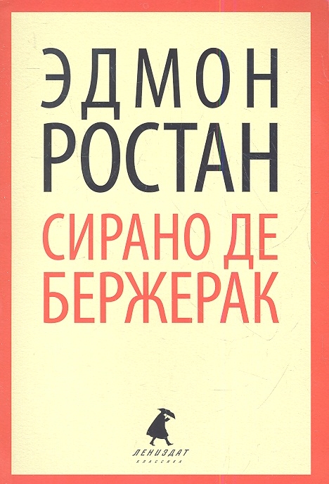 

Сирано де Бержерак