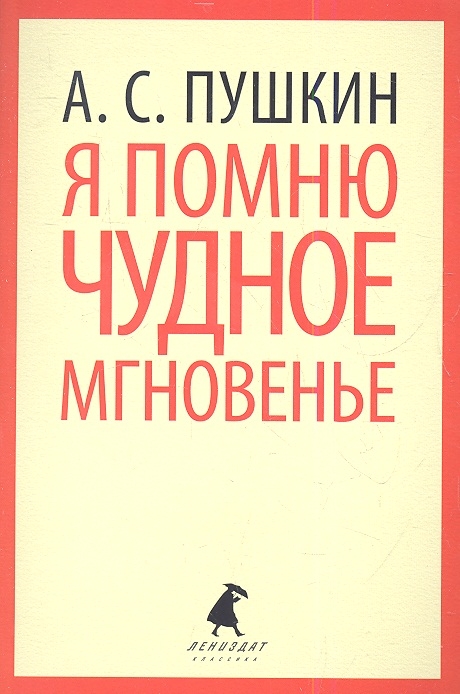 

Я помню чудное мгновенье Стихотворения