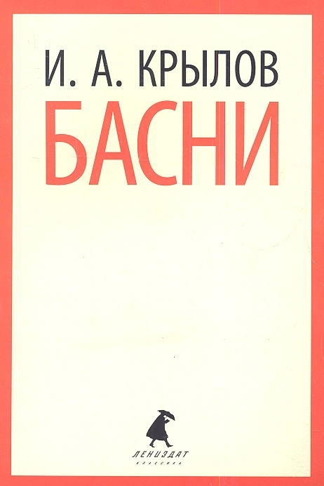 

И А Крылов Басни