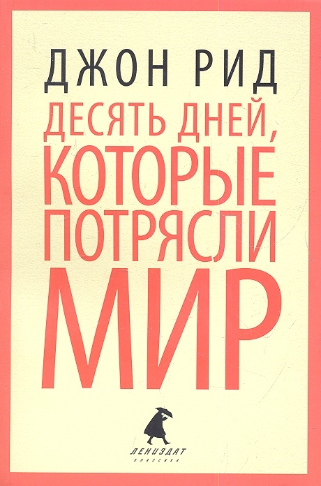 

Десять дней которые потрясли мир