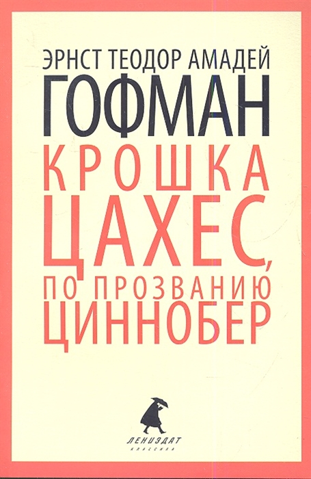 

Крошка Цахес по прозванию Циннобер