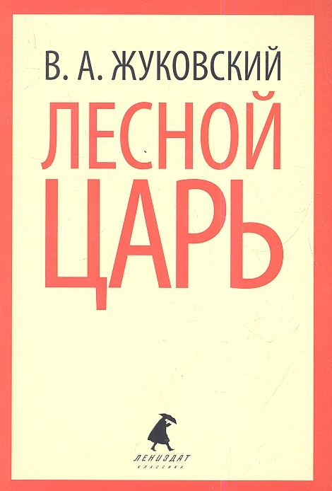 

Лесной царь Стихотворения Баллады Сказки