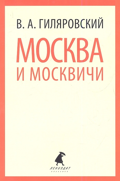 

Москва и москвичи