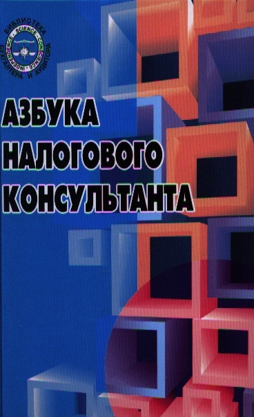 

Азбука налогового консультанта