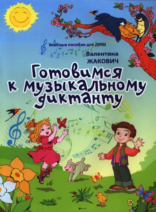 

Готовимся к музыкальному диктанту Методическая разработка в помощь преподавателям сольфеджио и музыкальной грамоты в младших классах