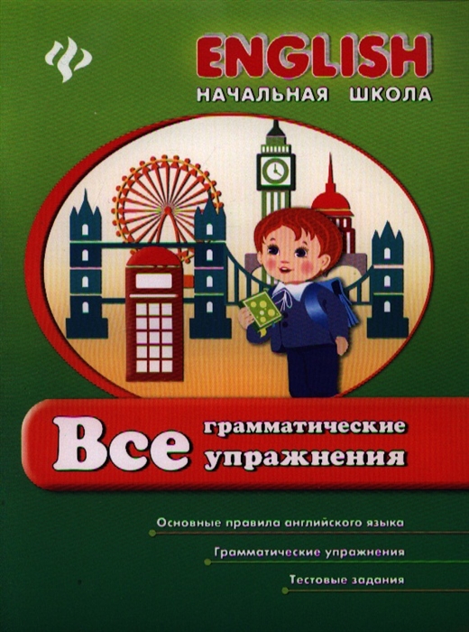

Все грамматические упражнения Основные правила английского языка Грамматические упражнения Текстовые задания