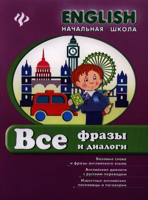 

Все фразы и диалоги Базовые слова и фразы английского языка Английские диалоги с русским переводом Известные английские пословицы и поговорки