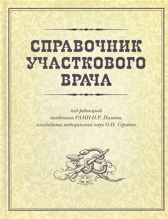 

Справочник участкового врача