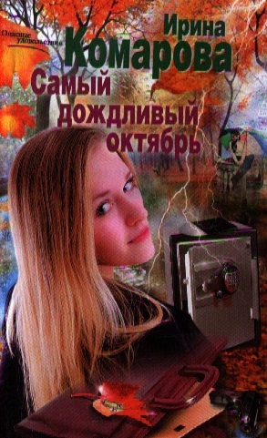

Самый дождливый октябрь